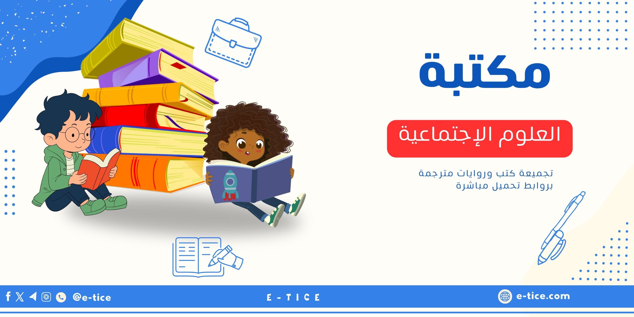 مكتبة : العلوم الإجتماعية