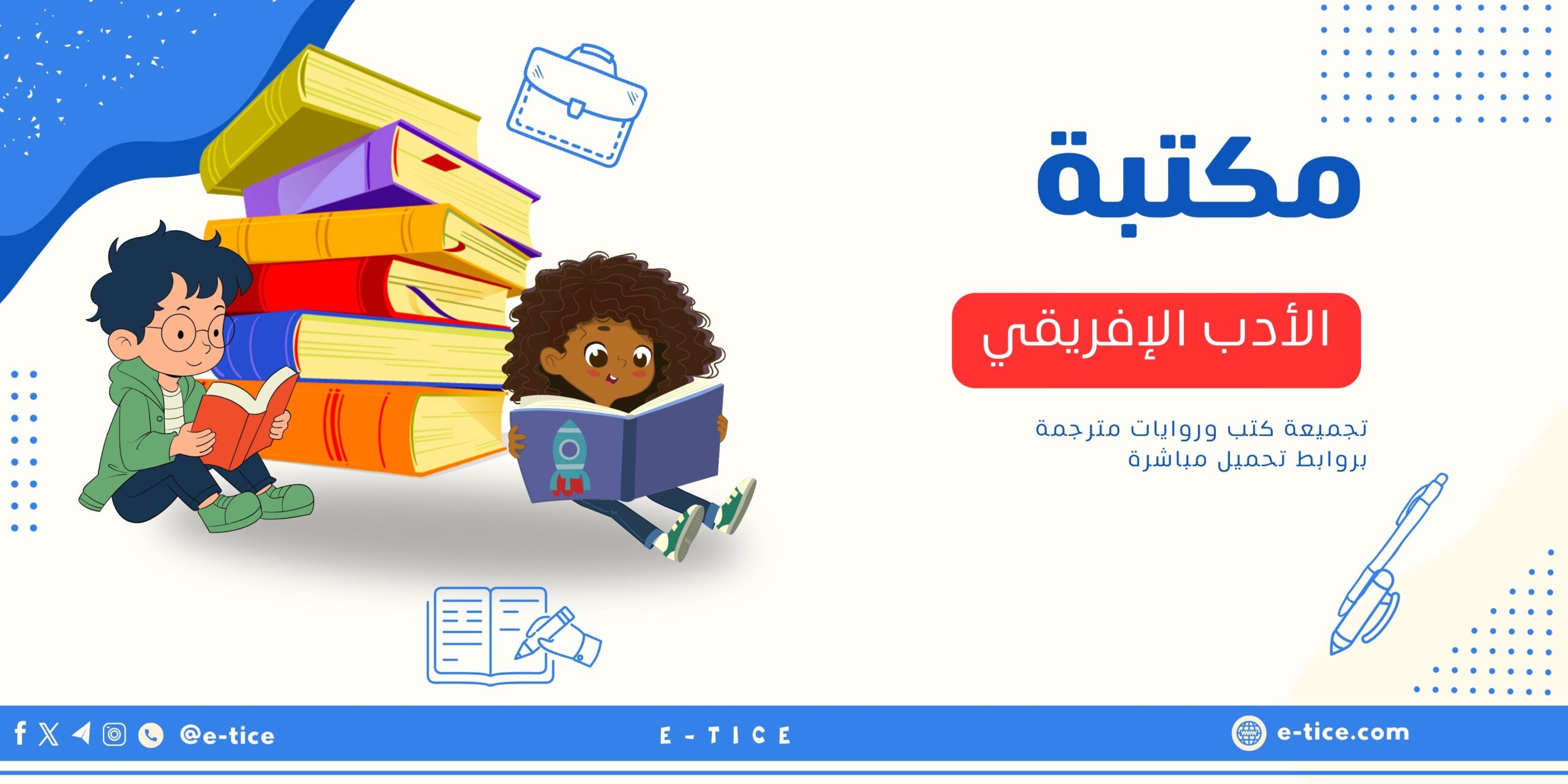 مكتبة : الأدب الإفريقي