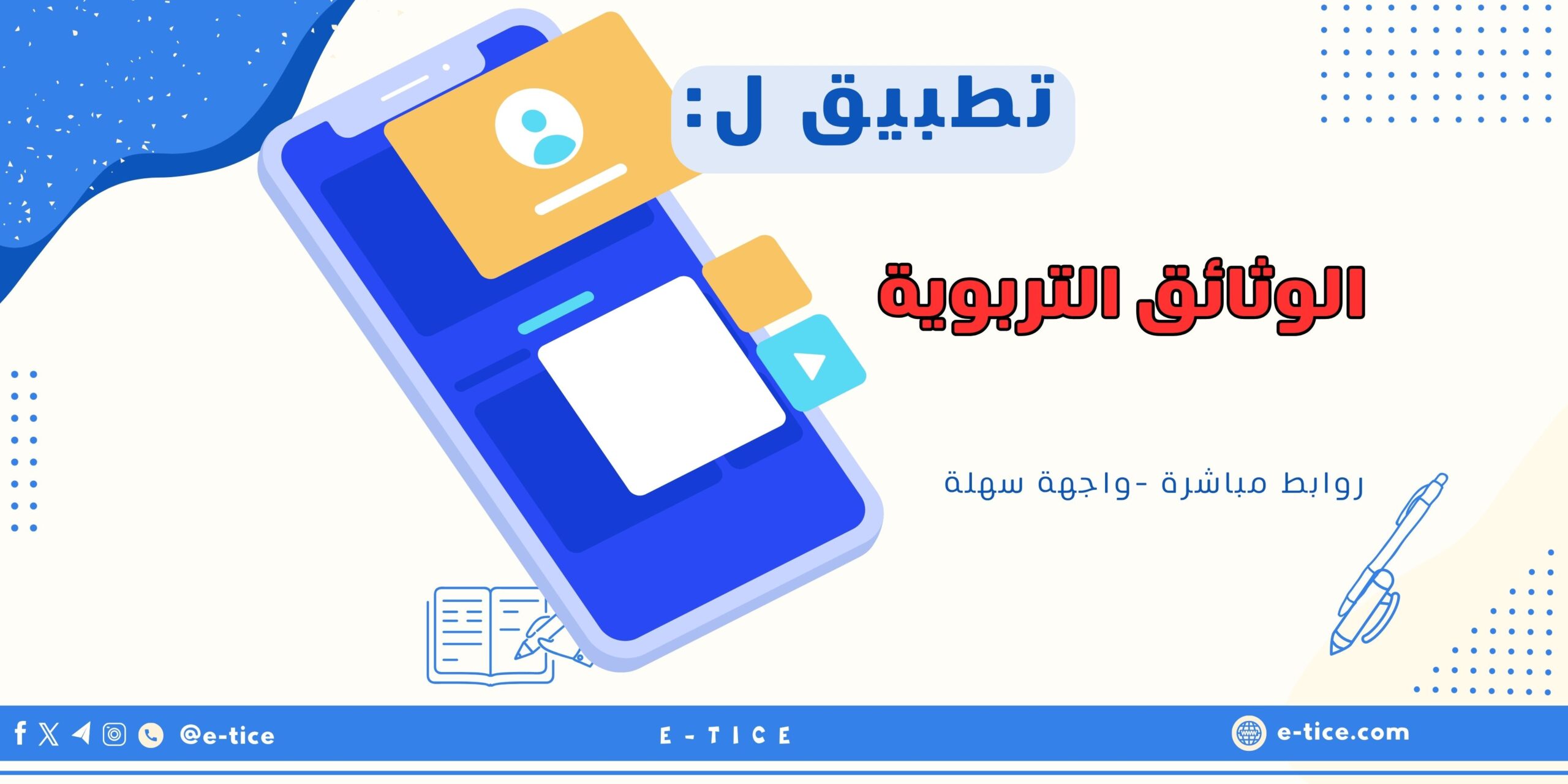 الوثائق التربوية