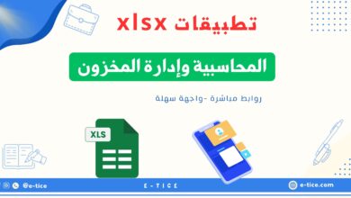 تطبيقات Excel المحاسبية وإدارة المخزون: أدواتك الفعالة لتبسيط الأعمال