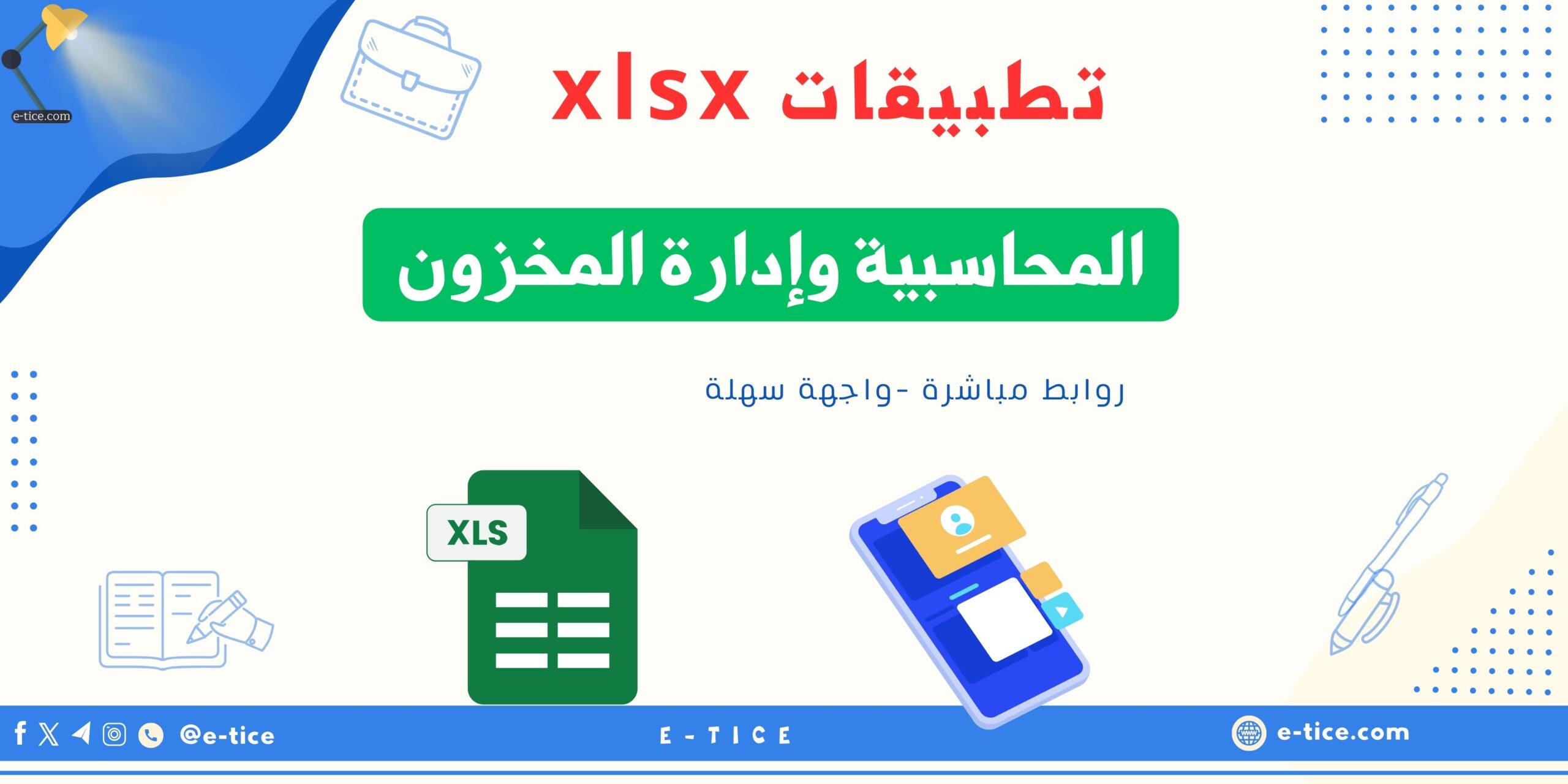 تطبيقات Excel المحاسبية وإدارة المخزون: أدواتك الفعالة لتبسيط الأعمال