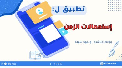 إستعمالات الزمن