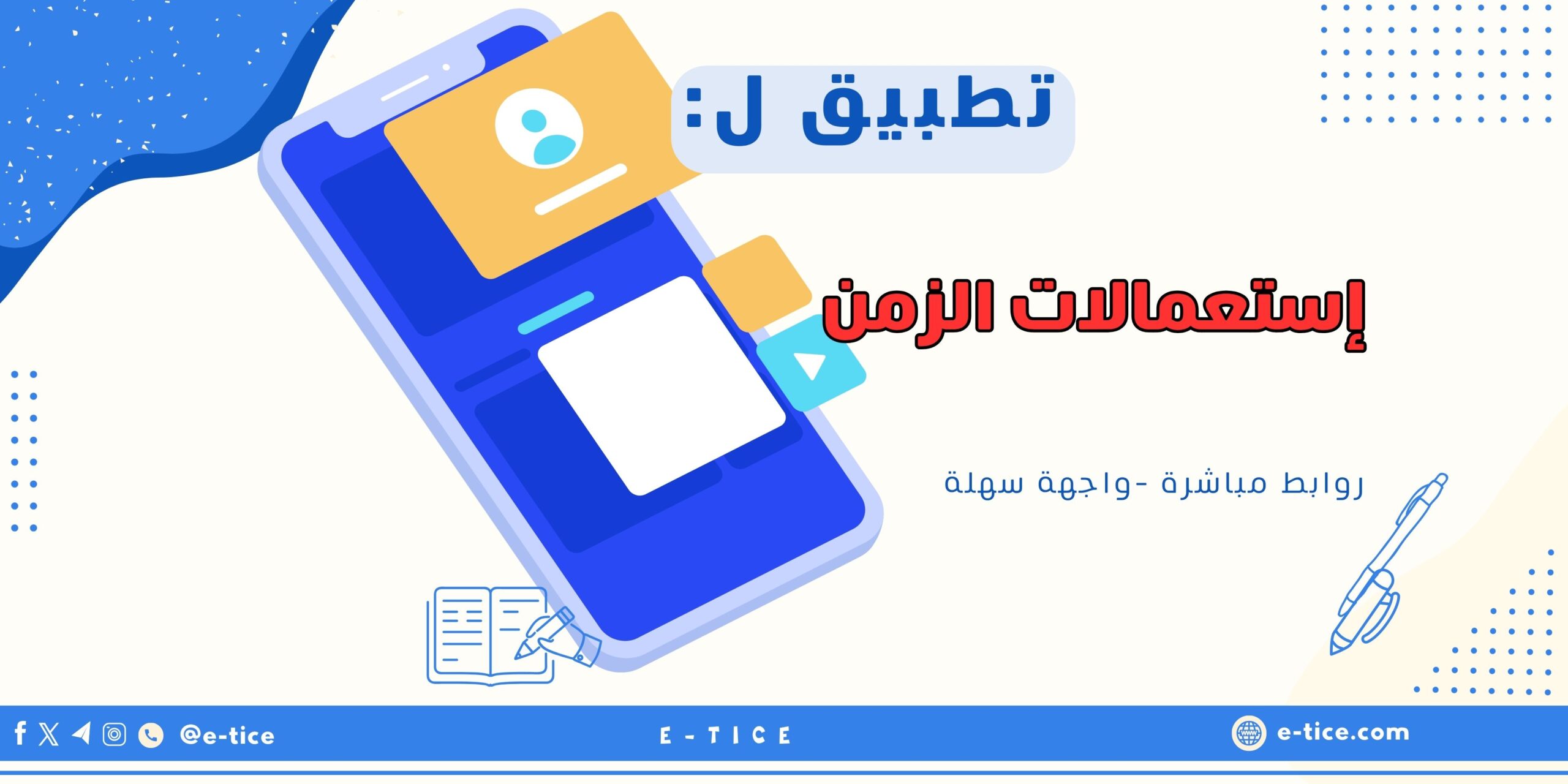 إستعمالات الزمن