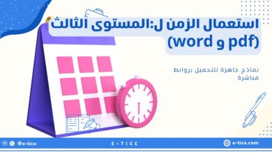 استعمال الزمن ل:المستوى الثالث (pdf و word)