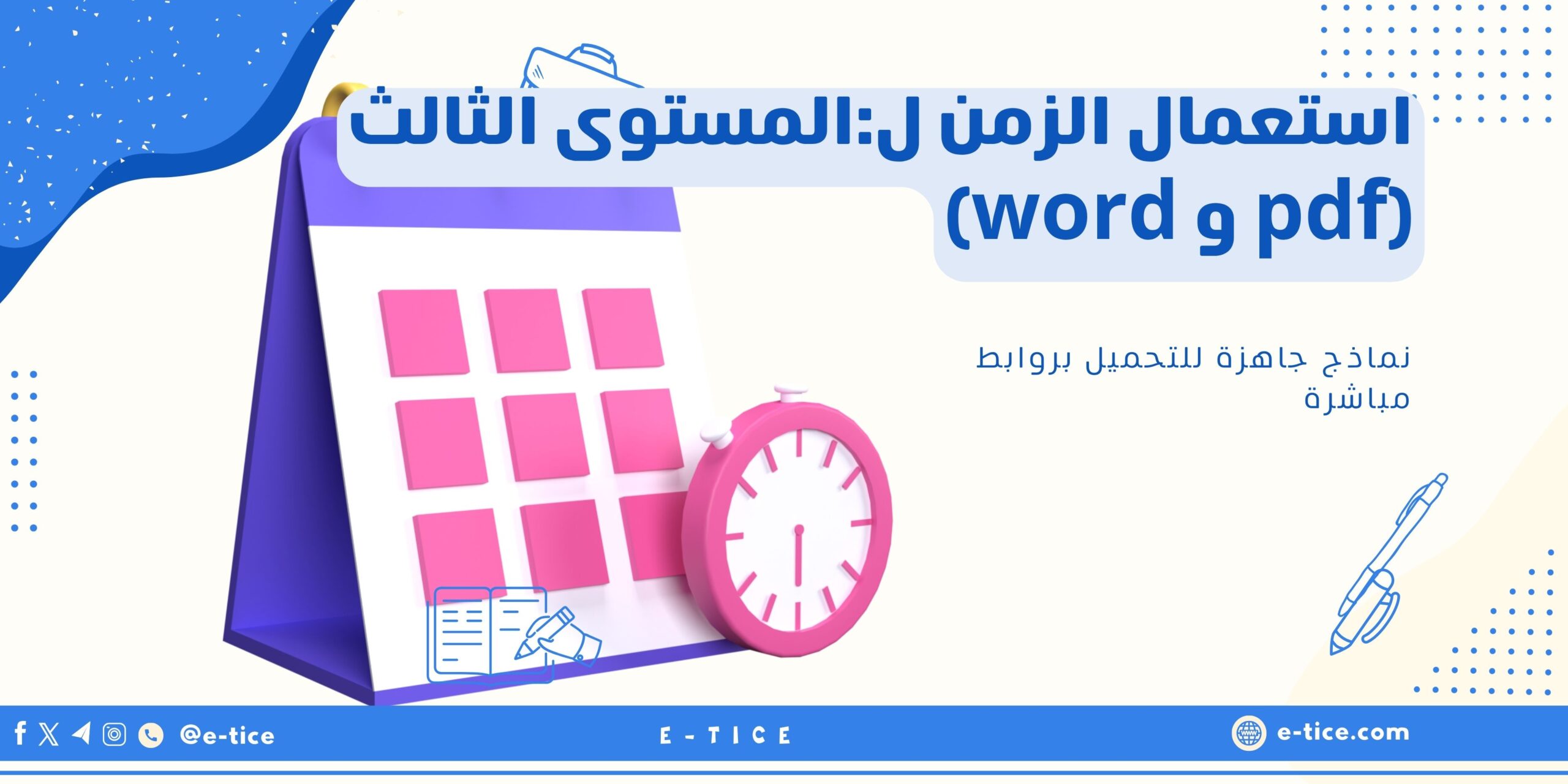 استعمال الزمن ل:المستوى الثالث (pdf و word)