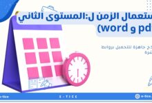 استعمال الزمن ل:المستوى الثاني (pdf و word)