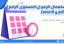استعمال الزمن ل:المستوى الرابع (pdf و word)