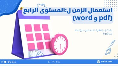 استعمال الزمن ل:المستوى الرابع (pdf و word)