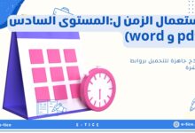 استعمال الزمن ل:المستوى السادس (pdf و word)