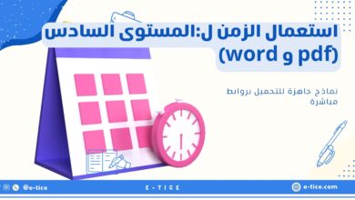 استعمال الزمن ل:المستوى السادس (pdf و word)