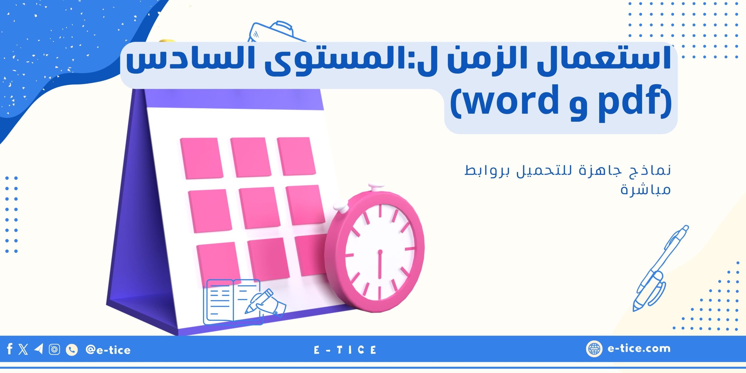 استعمال الزمن ل:المستوى السادس (pdf و word)