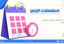 استعملات الزمن