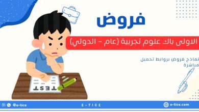 فروض الاولى باك علوم تجربية (عام - الدولي)
