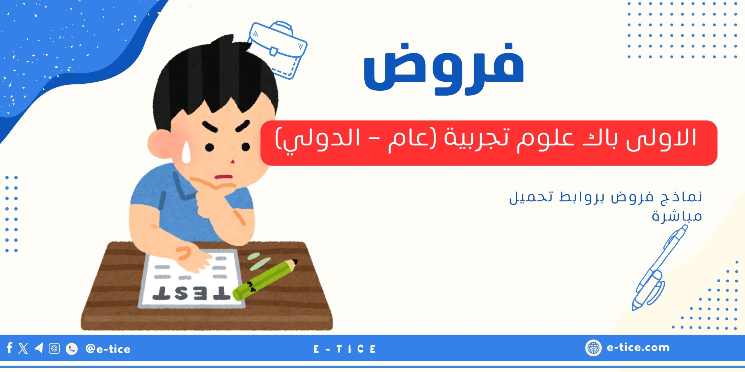 فروض الاولى باك علوم تجربية (عام - الدولي)