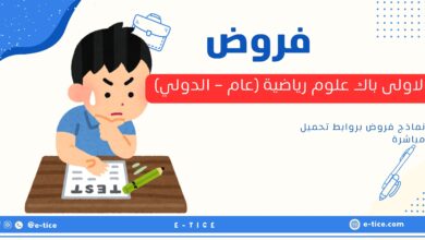 فروض الاولى باك علوم رياضية (عام - الدولي)