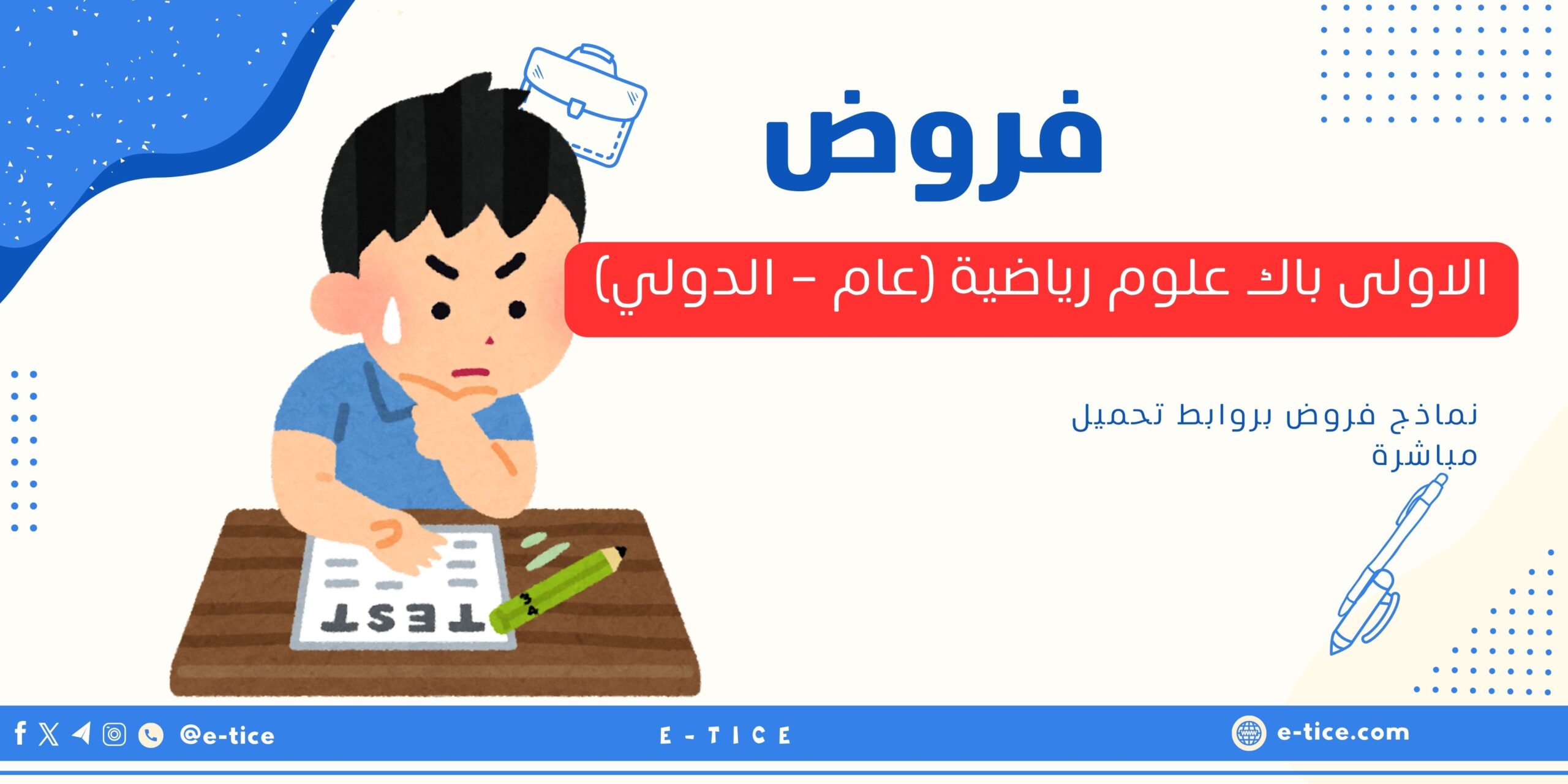 فروض الاولى باك علوم رياضية (عام - الدولي)