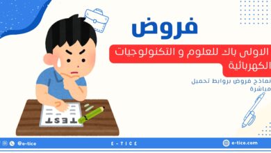 فروض الاولى باك للعلوم و التكنولوجيات الكهربائية