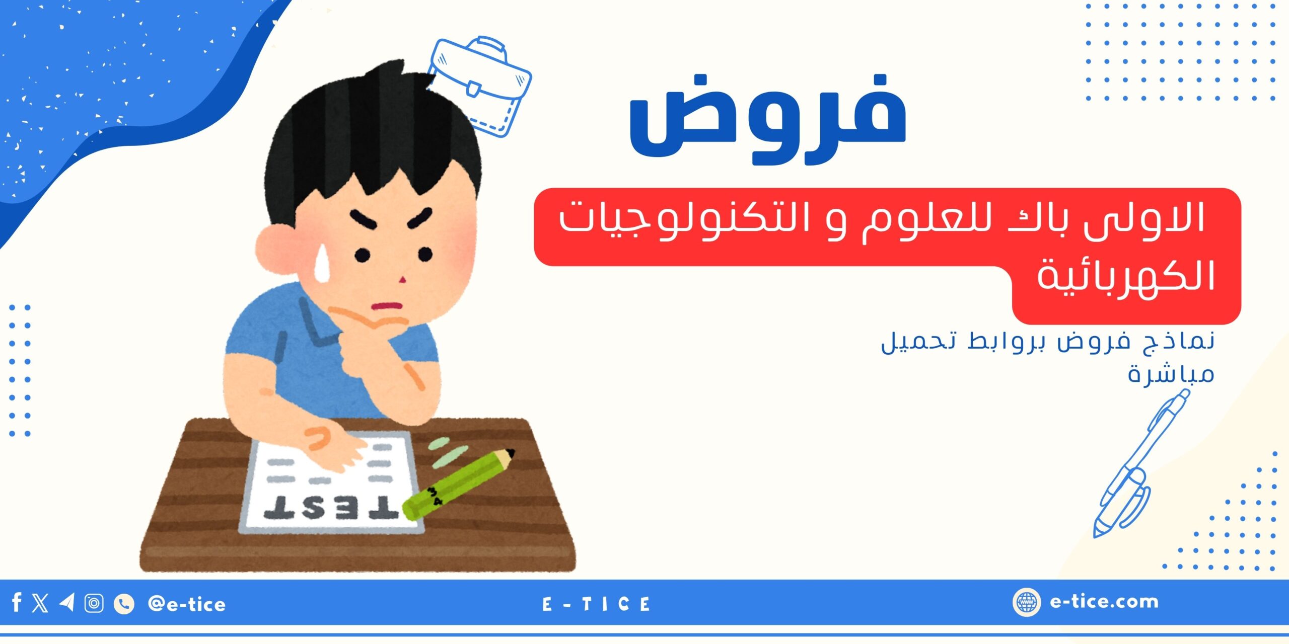 فروض الاولى باك للعلوم و التكنولوجيات الكهربائية