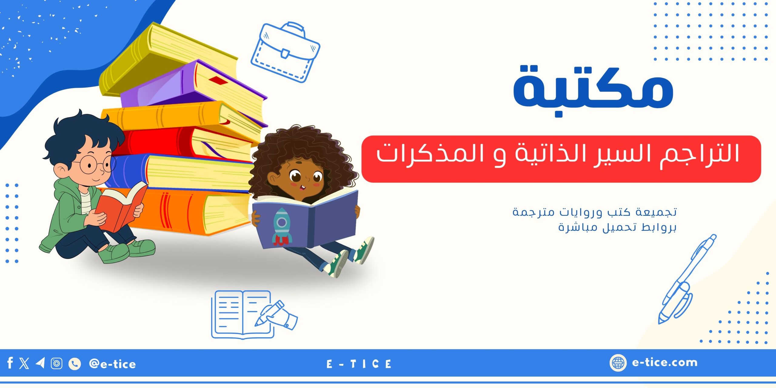 التراجم السير الذاتية و المذكرات