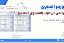 التوزيع السنوي للجديد في الرياضيات (المستوى السادس)