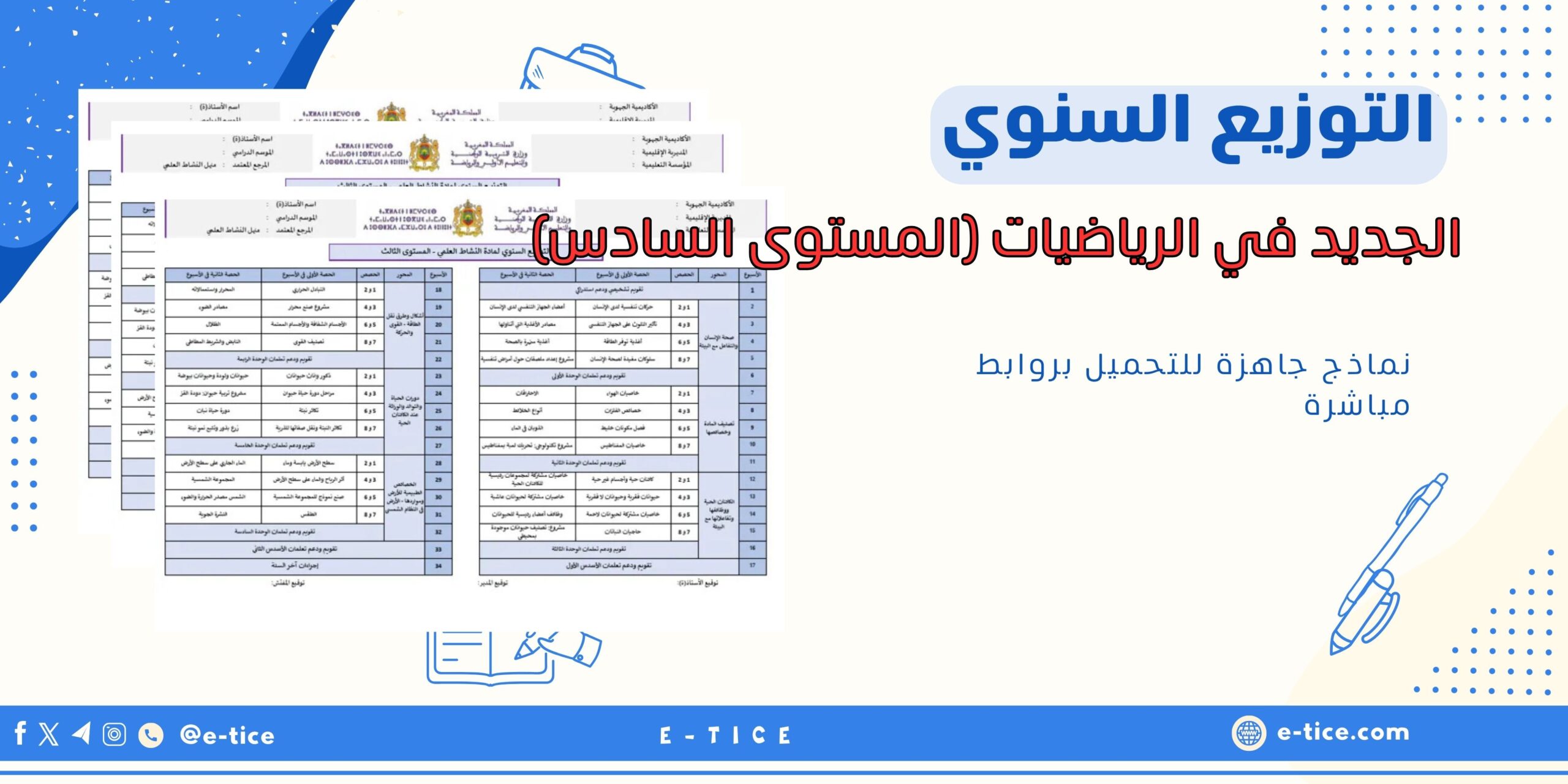 التوزيع السنوي للجديد في الرياضيات (المستوى السادس)