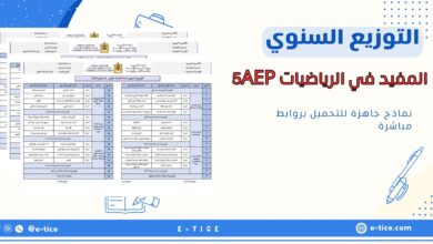 التوزيع السنوي للمفيد في الرياضيات 5AEP