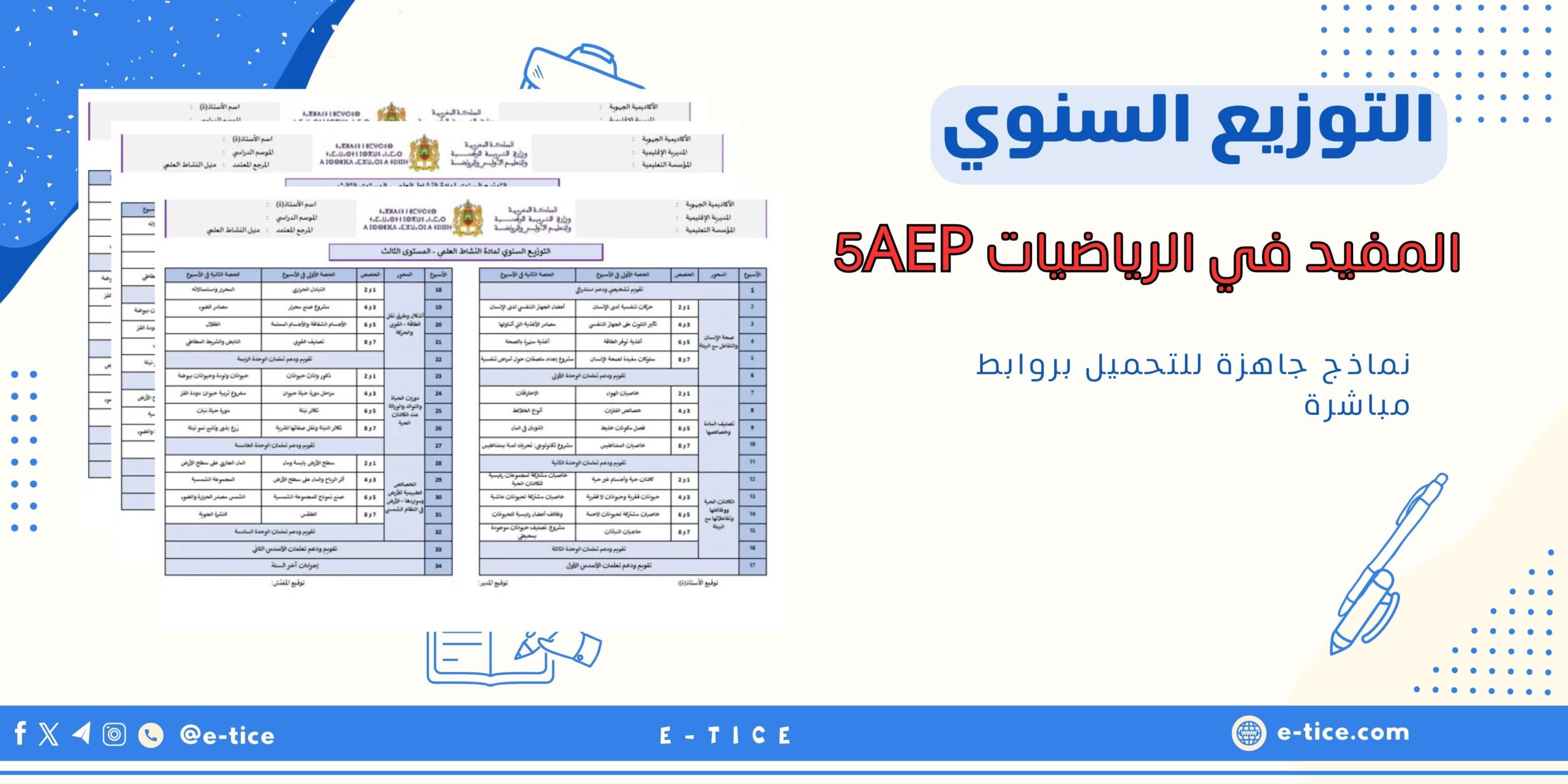 التوزيع السنوي للمفيد في الرياضيات 5AEP