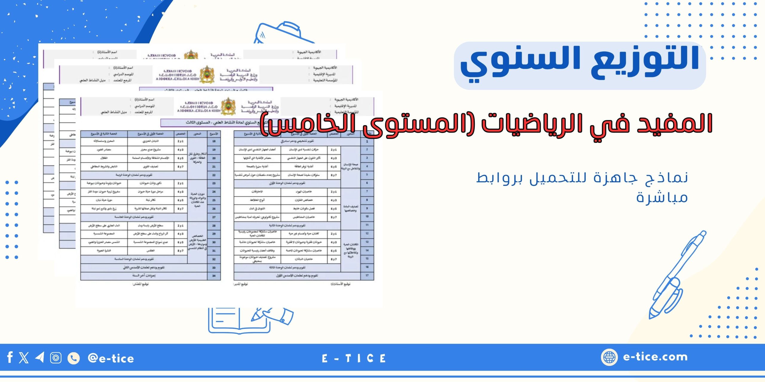 التوزيع السنوي للمفيد في الرياضيات (المستوى الخامس)