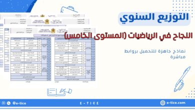 التوزيع السنوي للنجاح في الرياضيات (المستوى الخامس)