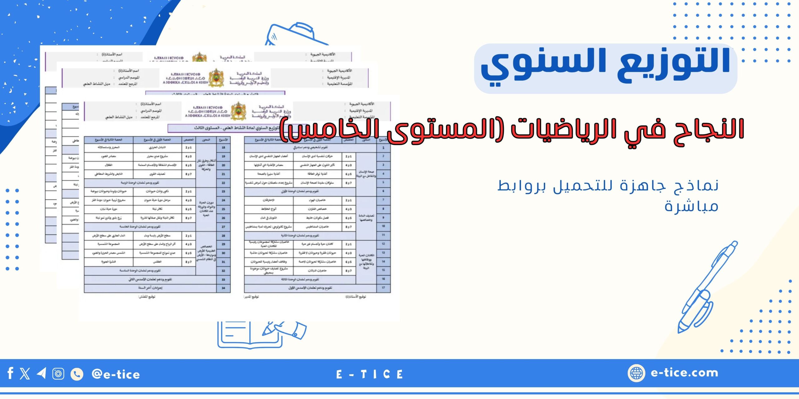 التوزيع السنوي للنجاح في الرياضيات (المستوى الخامس)
