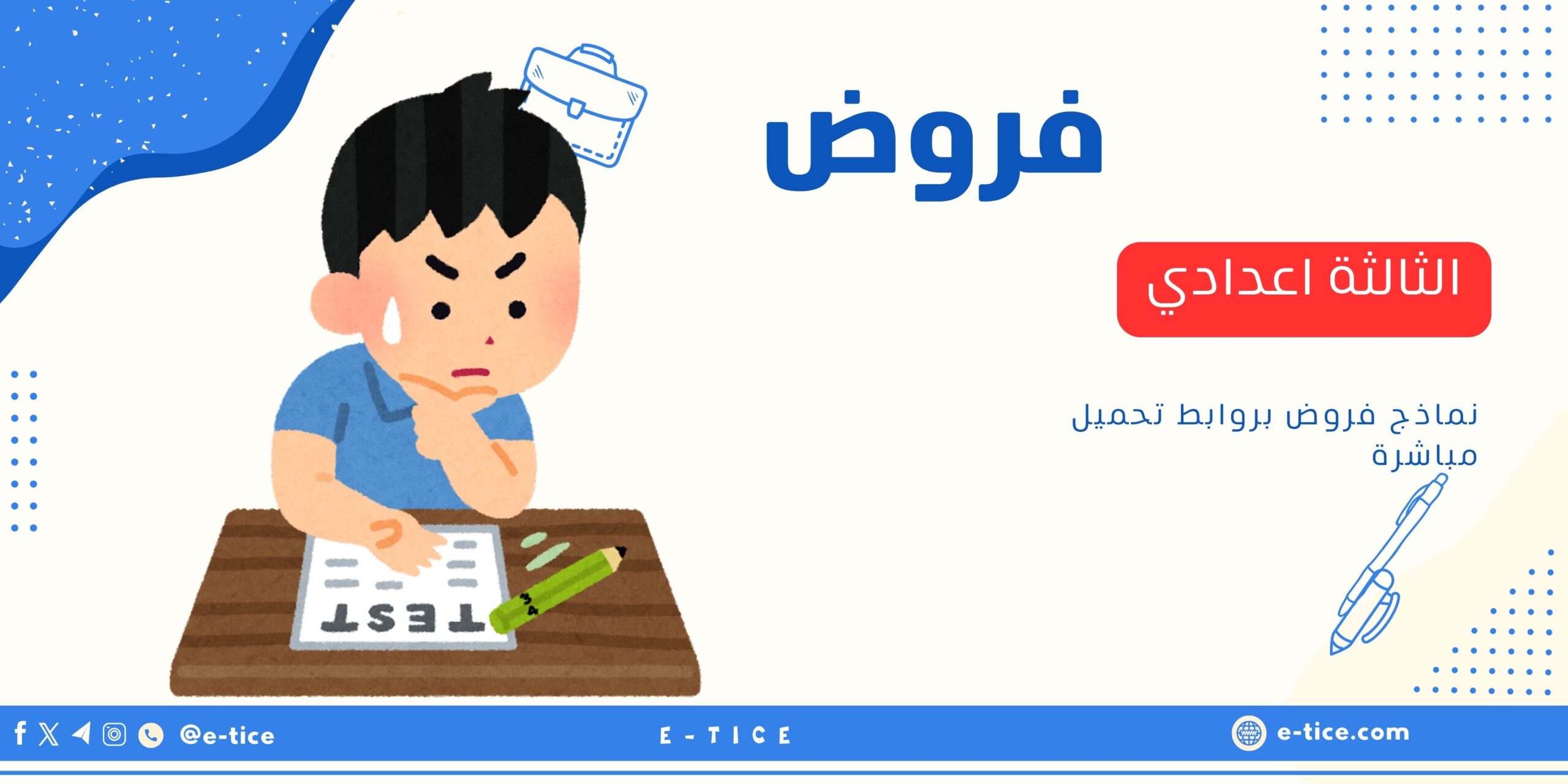 فروض الثالثة اعدادي