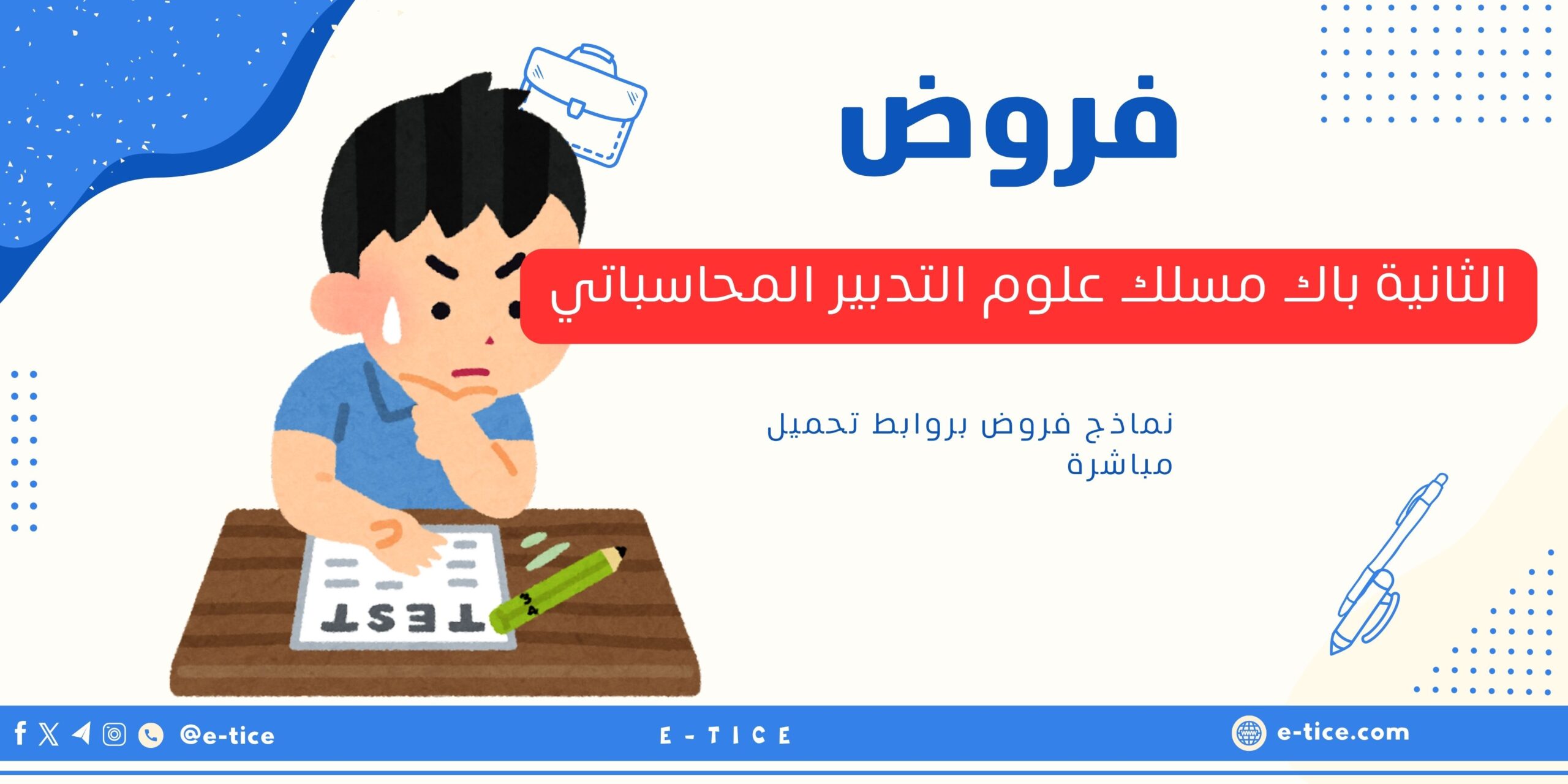 فروض الثانية باك مسلك علوم التدبير المحاسباتي