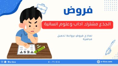 فروض الجذع مشترك آداب وعلوم انسانية