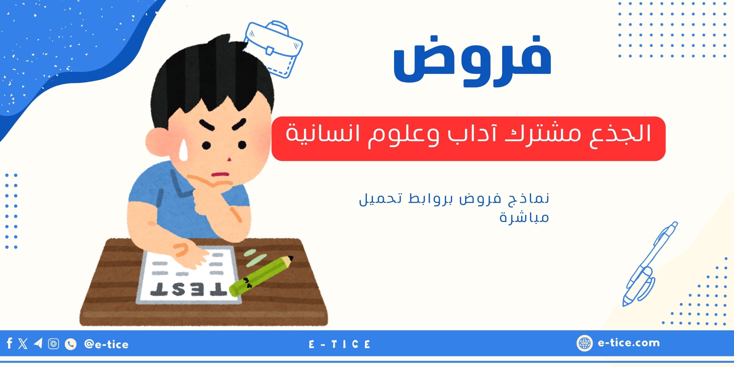 فروض الجذع مشترك آداب وعلوم انسانية