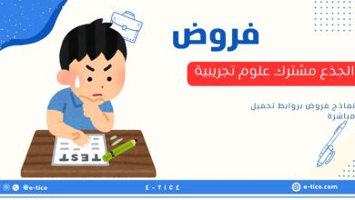 فروض الجذع مشترك علوم تجريبية
