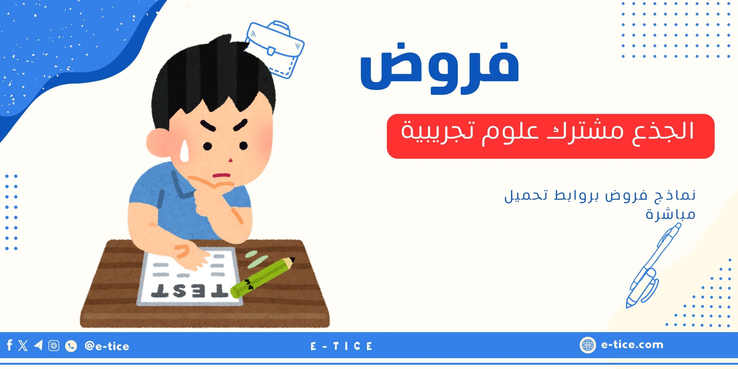 فروض الجذع مشترك علوم تجريبية