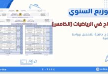 لتوزيع السنوي ل: النجاح في الرياضيات (الخامس)