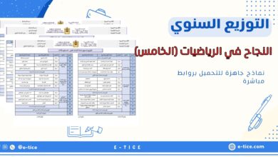 لتوزيع السنوي ل: النجاح في الرياضيات (الخامس)