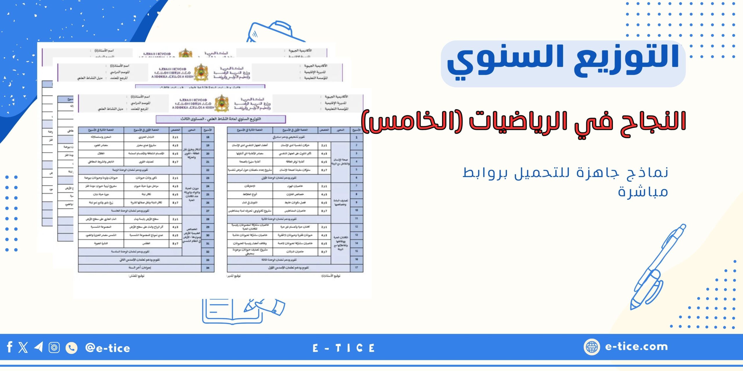 لتوزيع السنوي ل: النجاح في الرياضيات (الخامس)