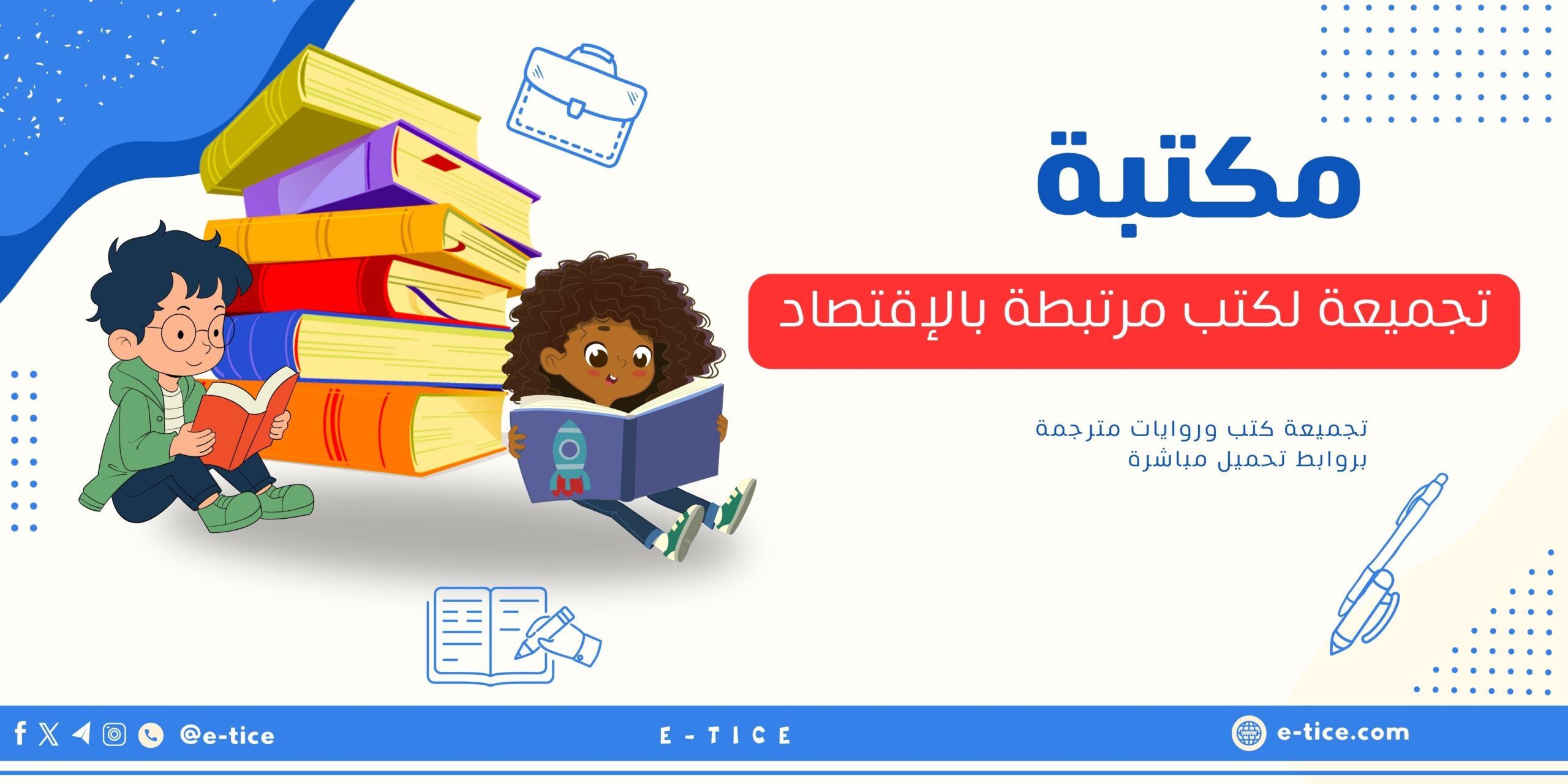تجميعة لكتب مرتبطة بالإقتصاد