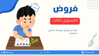 فروض المستوى الثالث