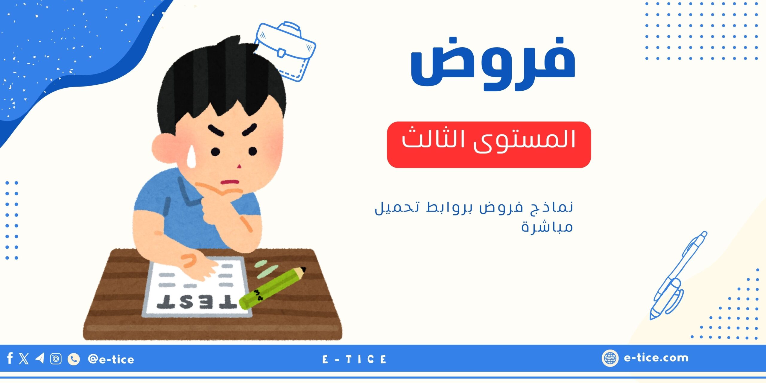 فروض المستوى الثالث
