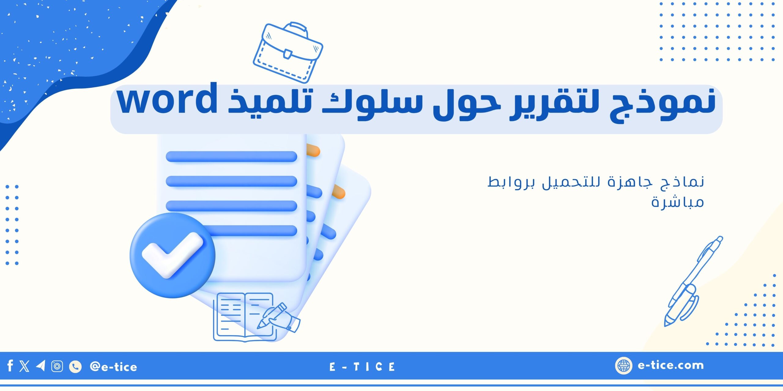 نموذج لتقرير حول سلوك تلميذ word