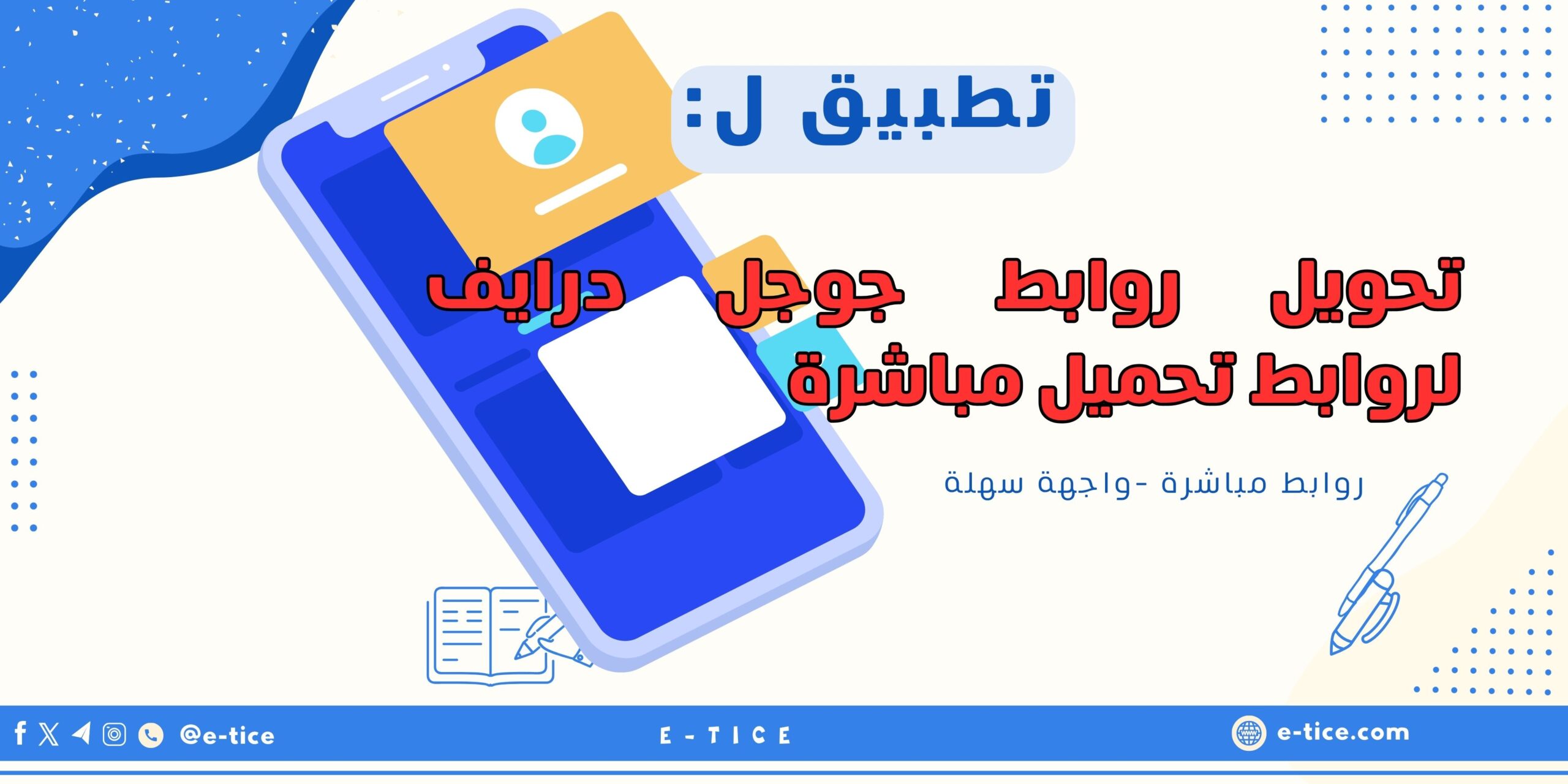 تحويل روابط جوجل درايف لروابط تحميل مباشرة