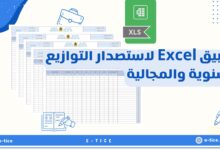 تطبيق Excel لاستصدار التوازيع السنوية والمجالية