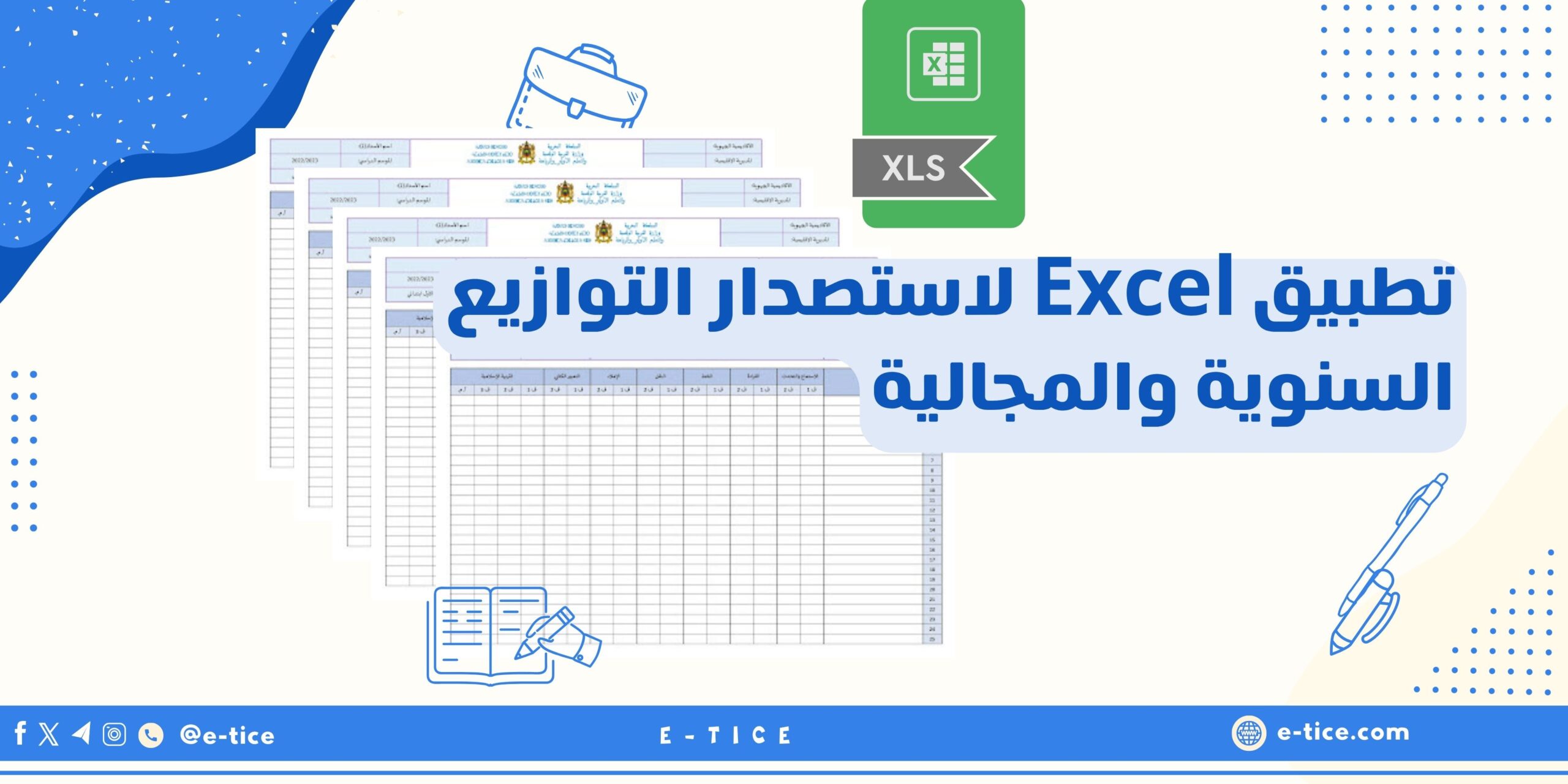 تطبيق Excel لاستصدار التوازيع السنوية والمجالية