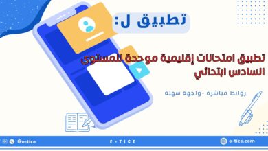 تطبيق امتحانات إقليمية موحدة للمستوى السادس ابتدائي