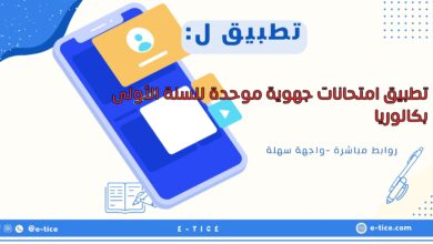 تطبيق امتحانات جهوية موحدة للسنة الأولى بكالوريا