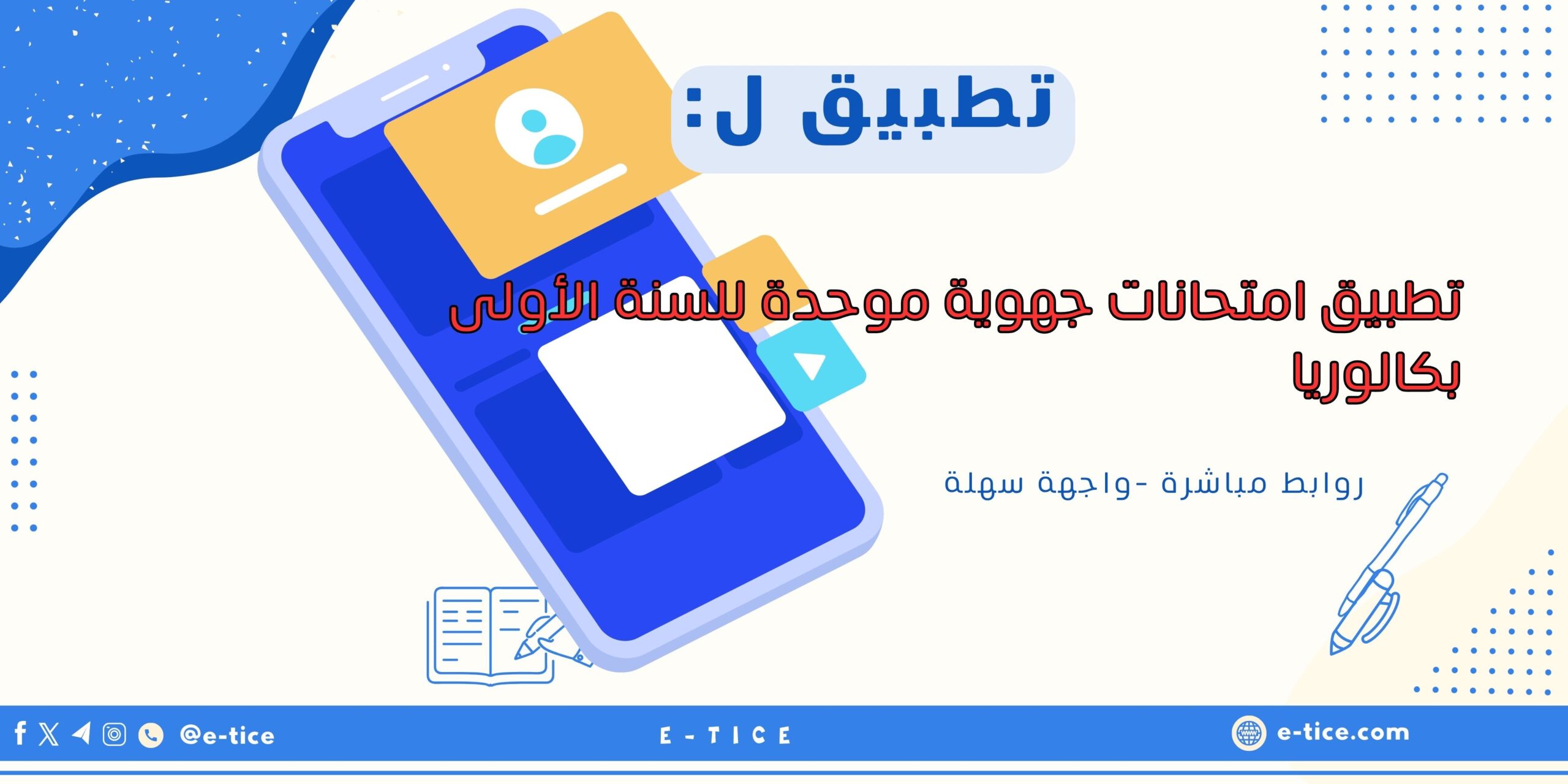 تطبيق امتحانات جهوية موحدة للسنة الأولى بكالوريا