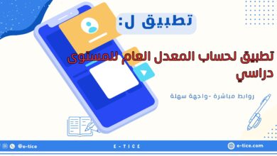 تطبيق لحساب المعدل العام للمستوى دراسي